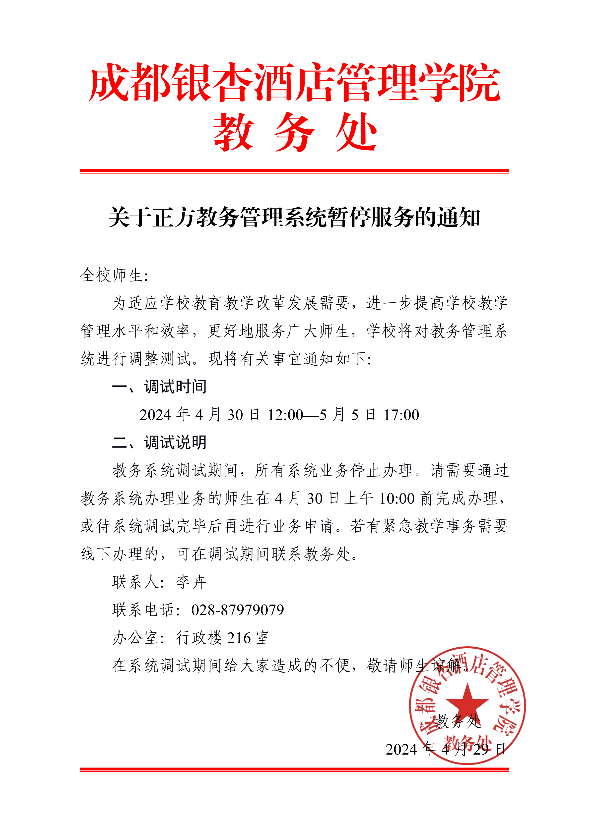 1714410177252123.png 关于正方教务管理系统暂停服务的通知_00.png