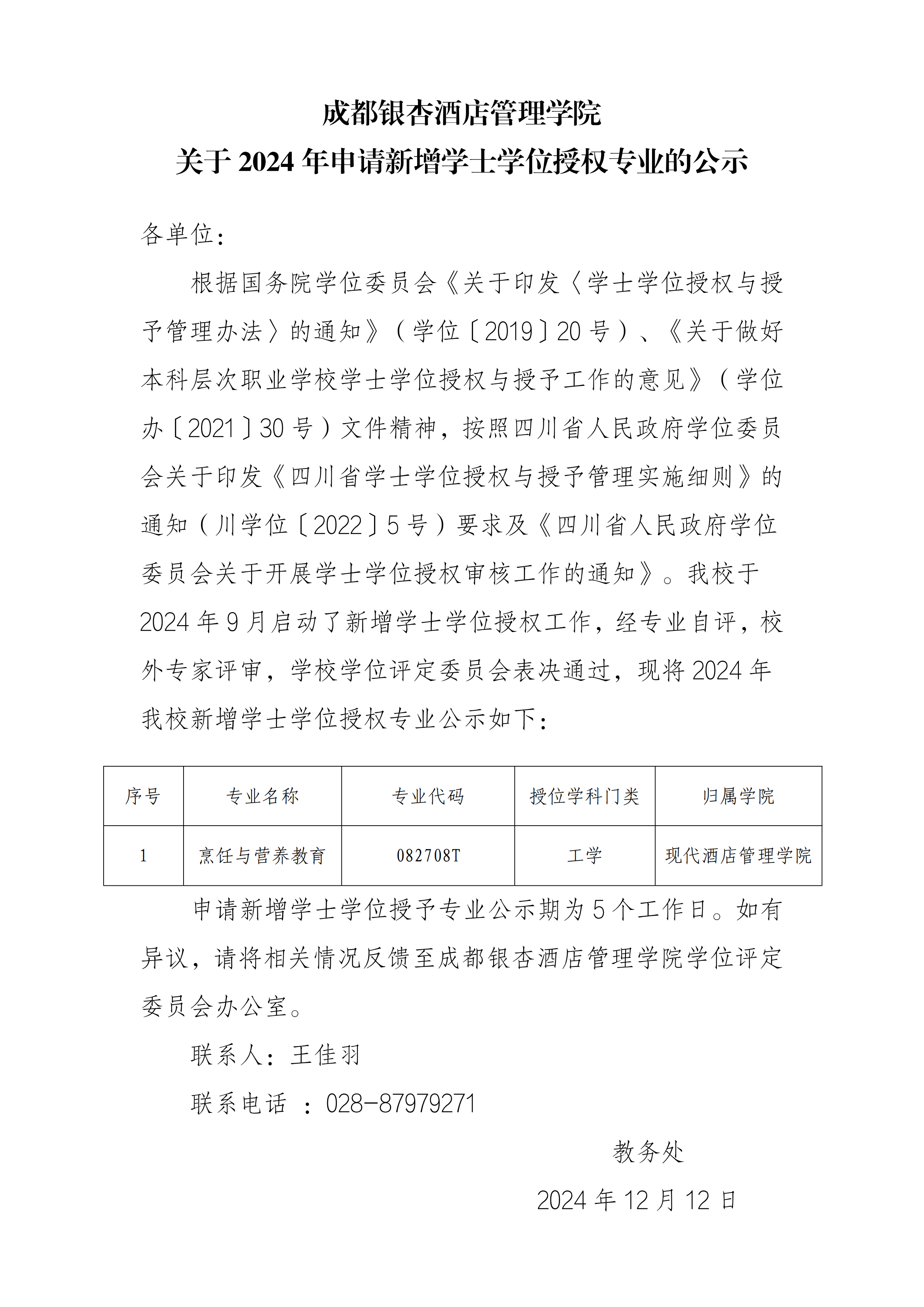 米兰app体育下载官网苹果2024年申请新增学士学位授予专业的公示_00.png